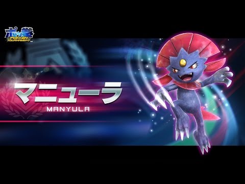 【公式】『ポッ拳　POKKÉN TOURNAMENT』新たな参戦ポケモン、マニューラ登場！