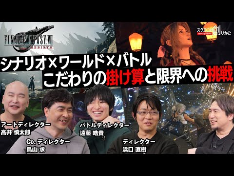 シナリオ×ワールド×バトル 『ファイナルファンタジーVII リバース』 こだわりの掛け算と限界への挑戦【#スクエニの創りかた】#FF7リバース #FF7R